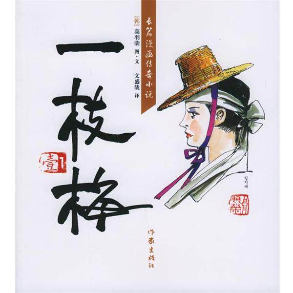【正版书籍】 一枝梅.1 （韩）高羽荣 著,文盛哉 译 作家出版社