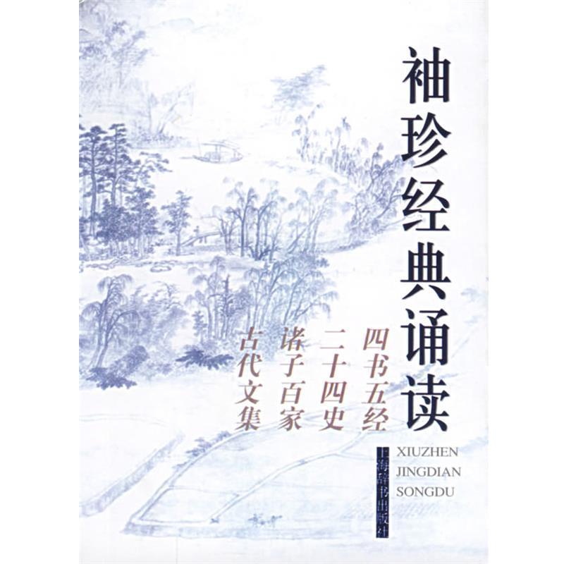 【正版书籍】 袖珍经典诵读:四书五经、二十四史、诸子百家、古代文集 施忠连 主编 上海辞书出版社