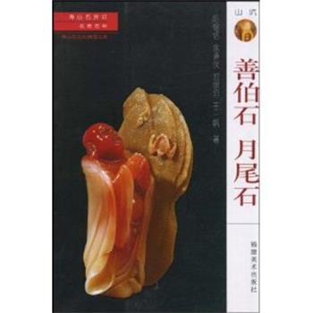 【正版书籍】 善伯石 月尾石 陈锡铭,余道伙,郑宗坦 著 福建美术出版社