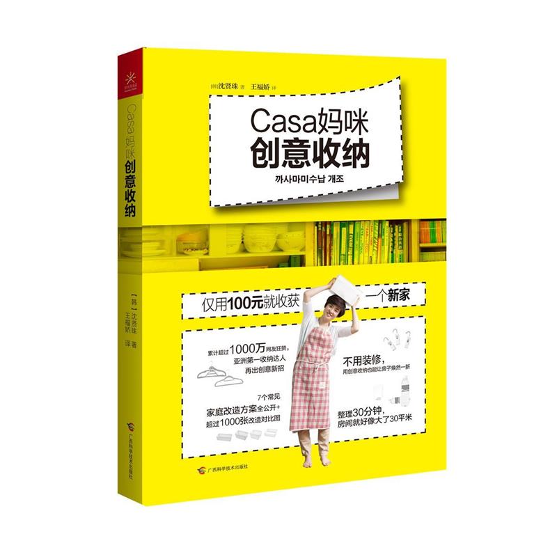 【正版书籍】 Casa妈咪创意收纳 [韩]沈贤珠(Casa妈咪) 广西科学技术出版社