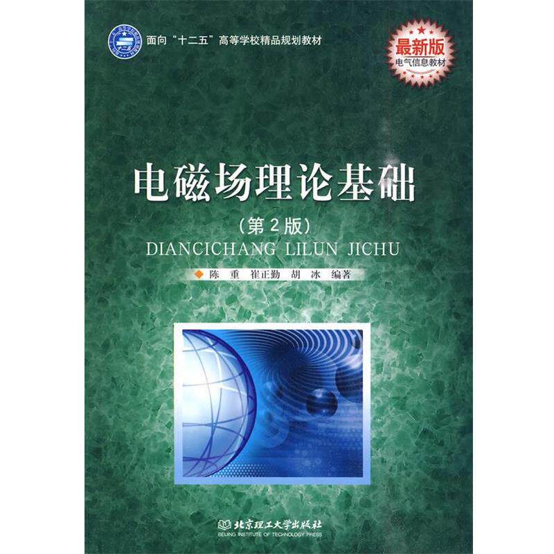 【正版书籍】 电磁场理论基础 陈重,崔正勤,胡冰　编著 北京理工大学出版社