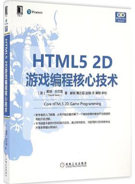 【正版书籍】 HTML5 2D游戏编程核心技术 (美)戴维·吉尔里(David Geary) 著,郝刚,黄丕超,赵刚 译 机械工业出版社