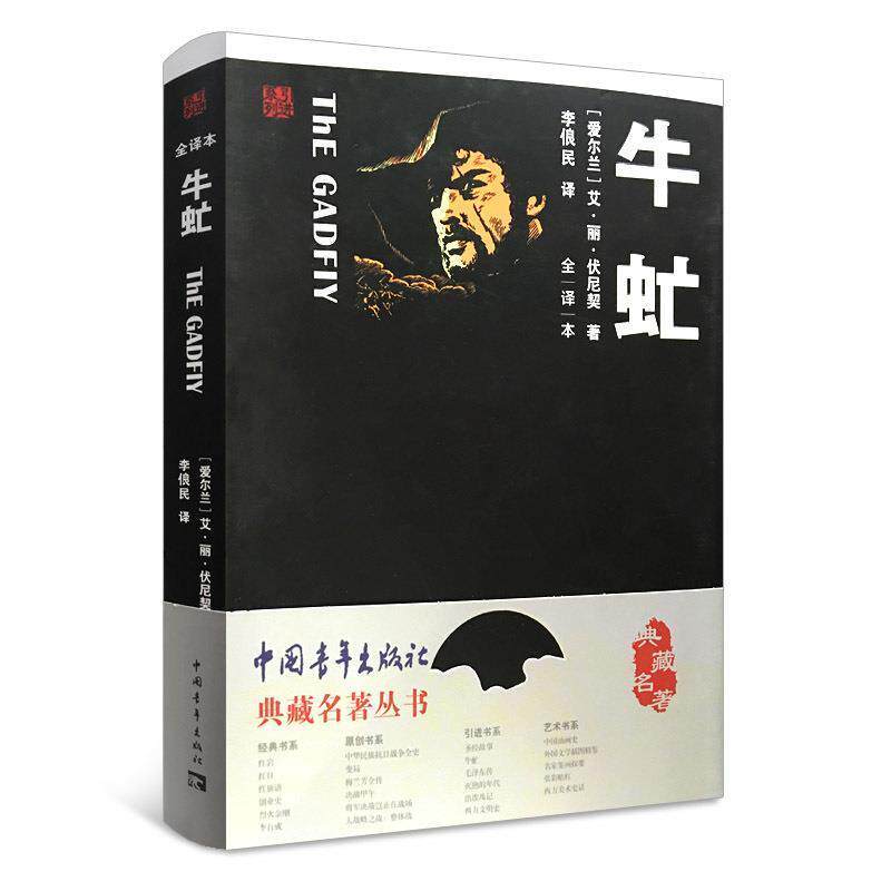 【正版书籍】 牛虻 [爱尔兰] 艾·丽·伏尼契 著,李俍民 译 中国青年出版社