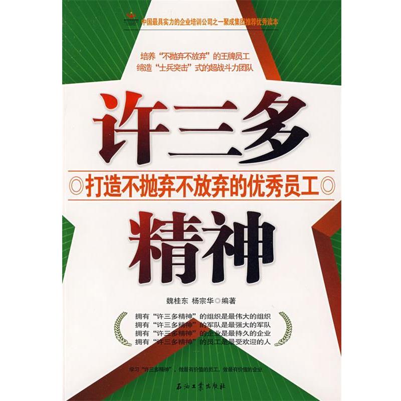 【正版书籍】 许三多精神打造不抛弃不放弃的优秀员工 魏桂东,杨宗华 编著 石油工业出版社