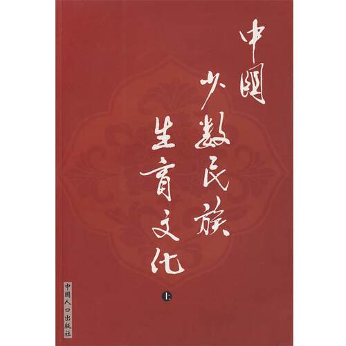 【正版书籍】 中国少数民族生育文化上 陈长平,陈胜利　主编 中国人口出版社