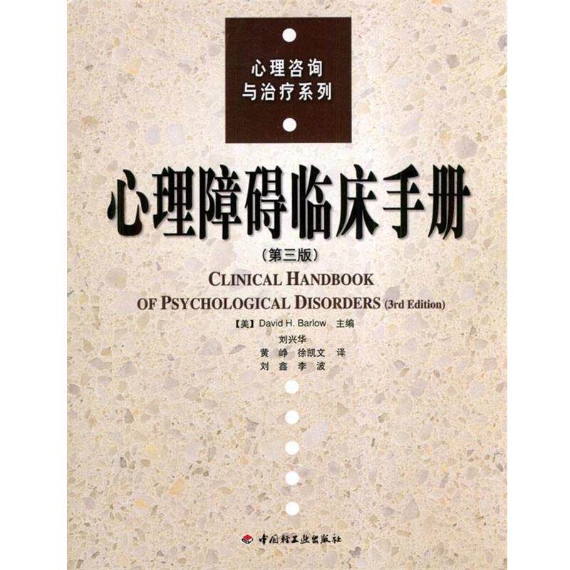 【正版书籍】 心理障碍临床手册—心理咨询与系列 （美）巴洛（Barlow,D.H.) 主编,刘兴华 等译 中国轻工业出版社