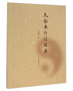 【正版书籍】 太极拳行法释要 任刚 著 上海辞书出版社