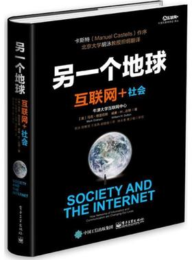 【正版书籍】 另一个地球:互联网+社会 Mark Graham(马克·格雷厄姆), William H. Dutton(威廉·达顿) 著,胡泳 等译 电子工业出版