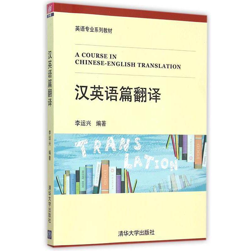 【正版书籍】 汉英语篇翻译 李运兴 编著 清华大学出版社