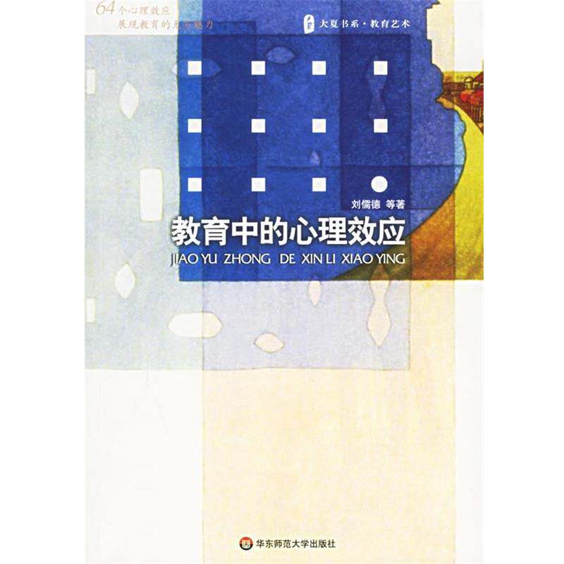 【正版书籍】 教育中的心理效应 刘儒德 等著 华东师范大学出版社