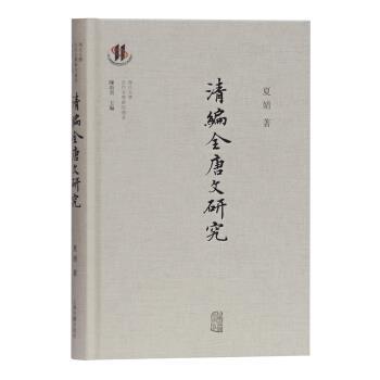 【正版书籍】 清编《全唐文》研究 夏婧著,陈尚君 编 上海古籍出版社图片