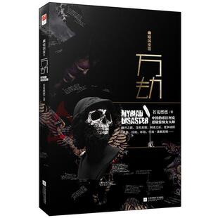 【正版书籍】 幽暗国度Ⅲ 万劫 若花燃燃 江苏凤凰文艺出版社