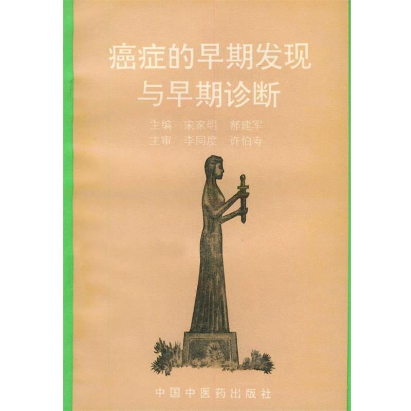【正版书籍】 癌症的早期发现与早期诊断 宋家明,郝建军 主编 中国中医药出版社