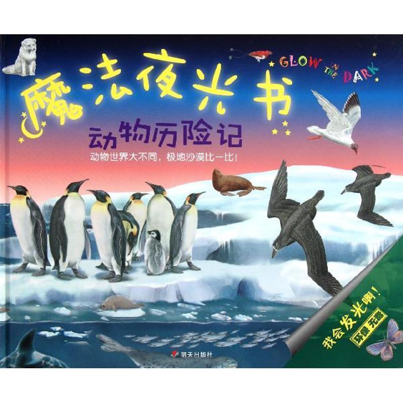 【正版书籍】 动物历险记 [意大利] 克里斯蒂亚诺·贝托鲁奇 等 著 明天出版社
