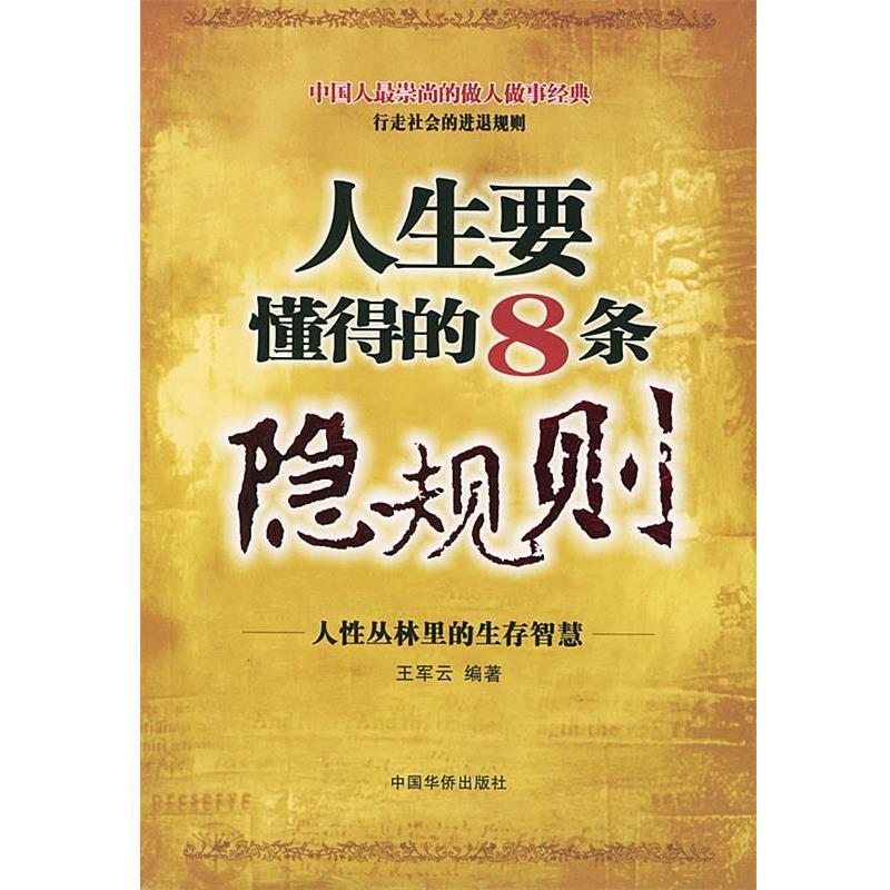 【正版书籍】 人生要懂得的8条隐规则 王军云 编著 中国华侨出版社