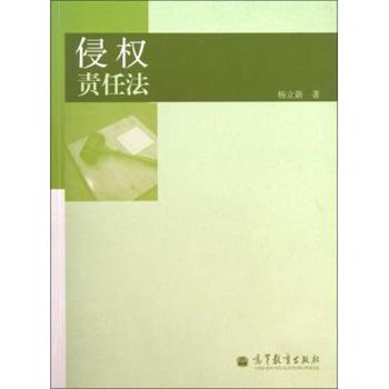 【正版书籍】 侵权责任法 杨立新 著 高等教育出版社