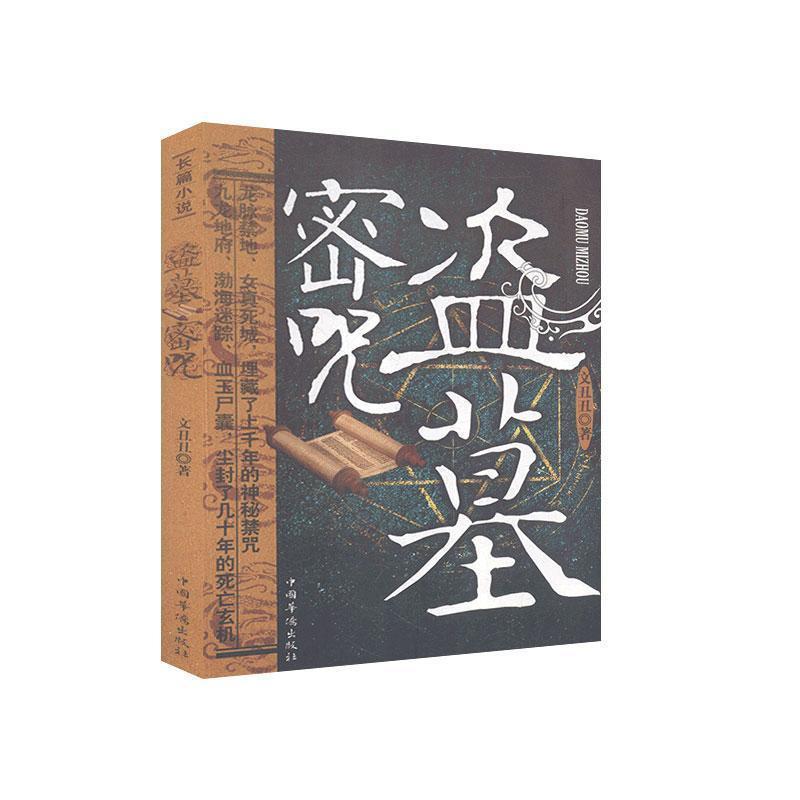 【正版书籍】 盗墓密咒 文丑丑　著 中国华侨出版社