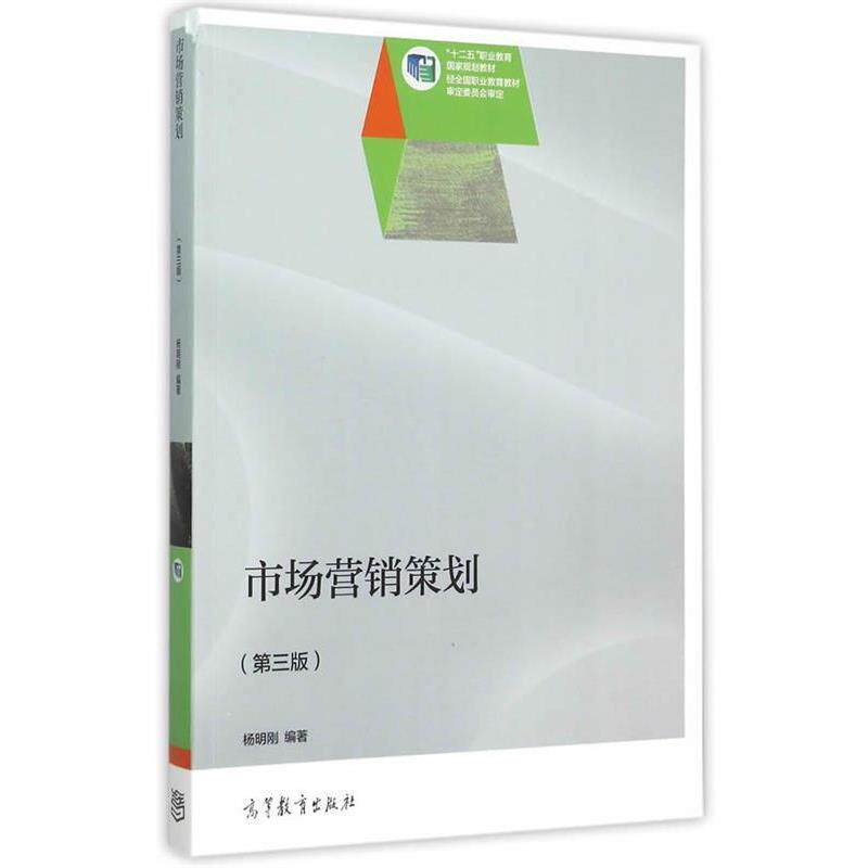 【正版书籍】 市场营销策划 杨明刚　编著 高等教育出版社