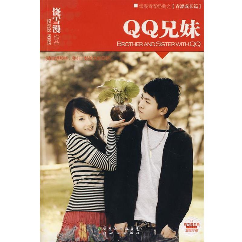 【正版书籍】 QQ兄妹 饶雪漫 著 新世纪出版社