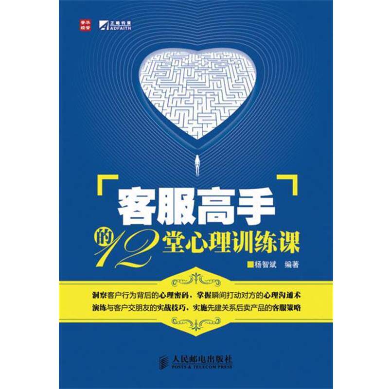 【正版书籍】 客服高手的12堂心理训练课 杨智斌 编著 人民邮电出版社