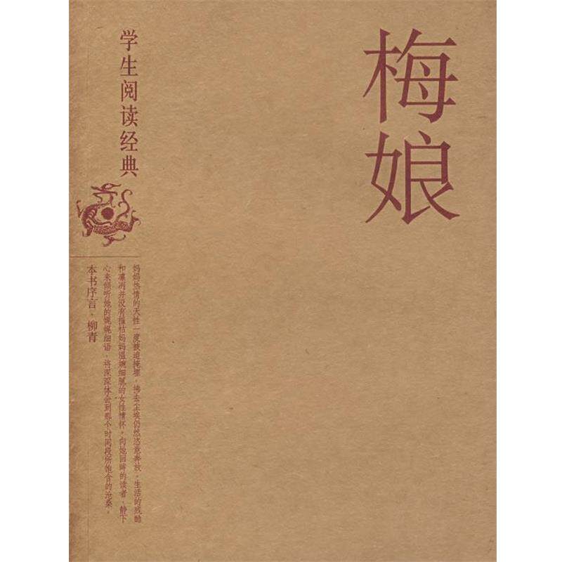 【正版书籍】 学生阅读经典-梅娘 梅娘 著 文汇出版社