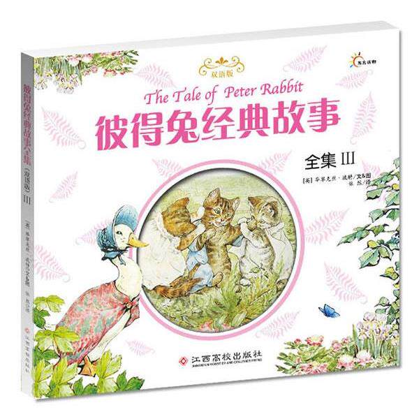 【正版书籍】 彼得兔经典故事全集 (英)波特 江西高校出版社