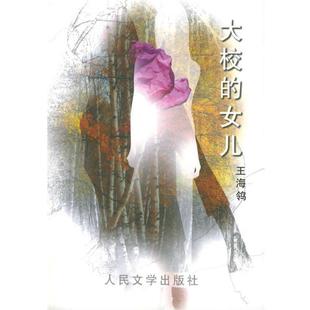 【正版书籍】 大校的女儿 王海鸰 著 人民文学出版社