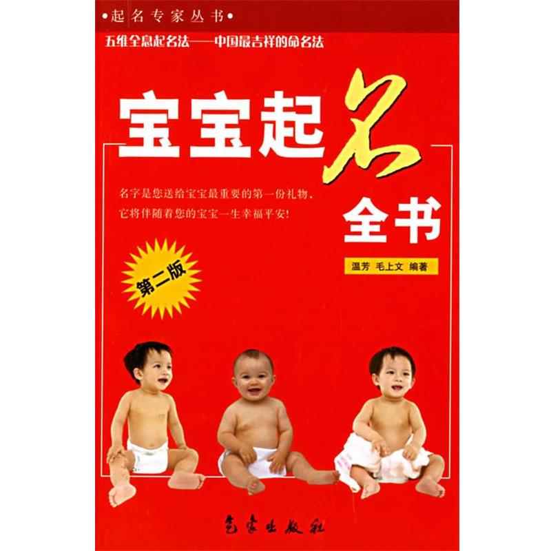 【正版书籍】 宝宝起名全书—起名专家丛书 温芳,毛上文 编著 气象出版社