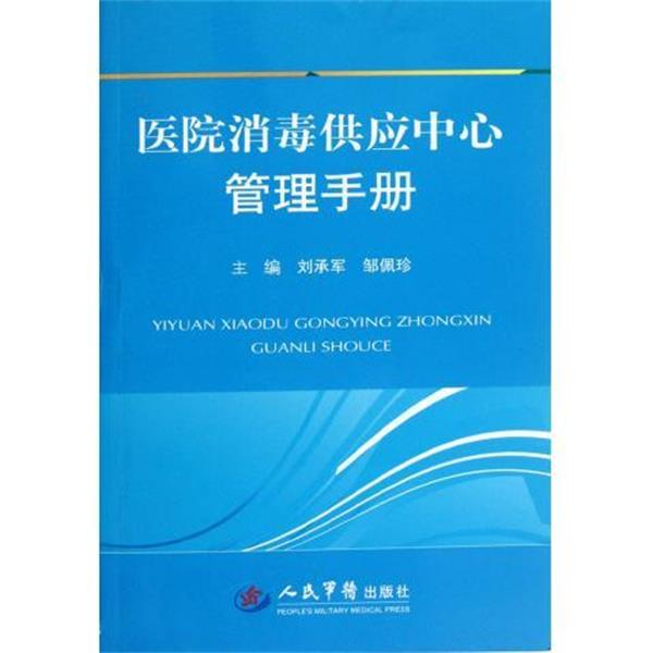 【正版书籍】 医院消毒供应中心管理手册 刘承军 著,刘承俊,邹佩珍 编 人民军医出版社