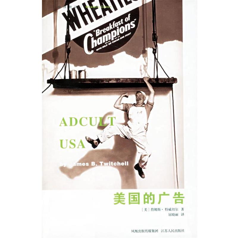 【正版书籍】 美国的广告 (美)特威切尔 著,屈晓丽 译 江苏人民出版社