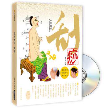 【正版书籍】 中医理疗:刮痧 黄海涛 著 成都时代出版社