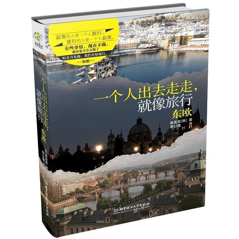 【正版书籍】 一个人出去走走,就像旅行东欧 (韩)崔度星 北京理工大学出版社