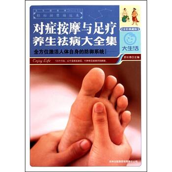 【正版书籍】 对症按摩与足疗养生祛病大全集 郭长青 著 吉林出版集团有限责任公司