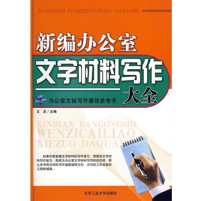 【正版书籍】 新编办公室文字材料写作大全 文忠 主编 北京工业大学出版社