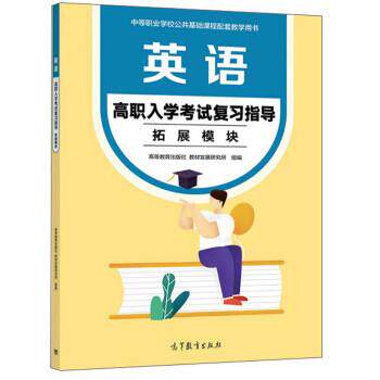 【正版书籍】 英语高职入学考试复习指导:拓展模块 高等教育出版社,教材发展研究所 高等教育出版社