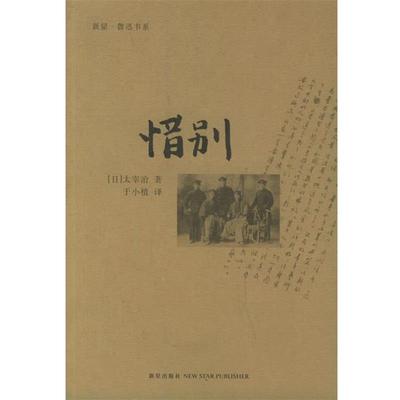 【正版书籍】 惜别 （日）太宰治 著,于小植 译 新星出版社