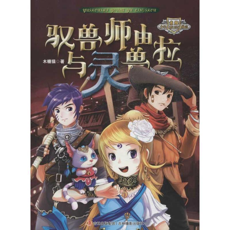 【正版书籍】 意林少年励志 驭兽师由拉与灵兽 木糖猫 吉林出版集团,吉林摄影出版社