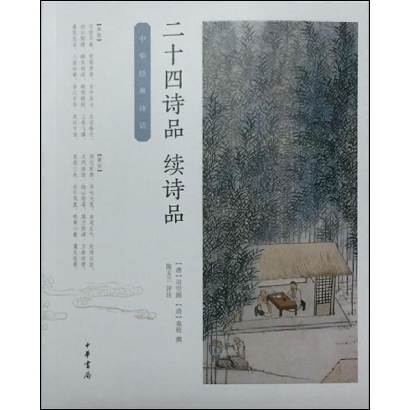 【正版书籍】 二十四诗品·续诗品 [唐]司空图[清]袁枚撰 陈玉兰评注 中华书局