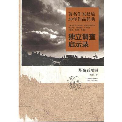 【正版书籍】 独立调查启示录:革命百里洲 赵瑜 陕西人民出版社