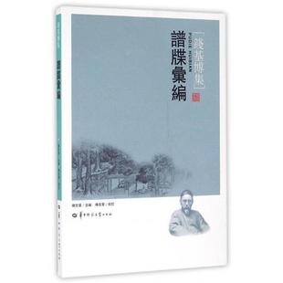 【正版书籍】 谱牒汇编 钱基博 著,傅宏星 校 华中师范大学出版社