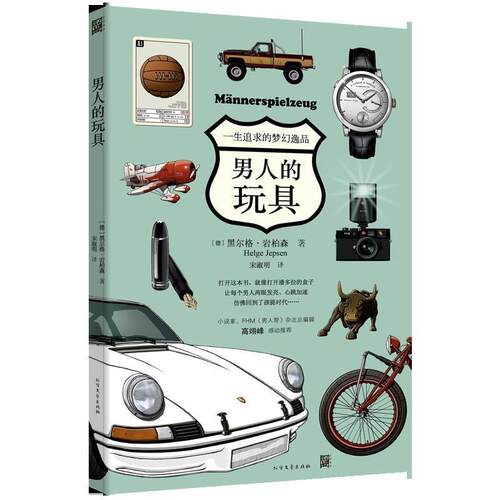 【正版书籍】 男人的玩具 (德)黑尔格·岩柏森(Helge Jepsen) 著,宋淑明 译 黑龙江北方文艺出版社有限公司