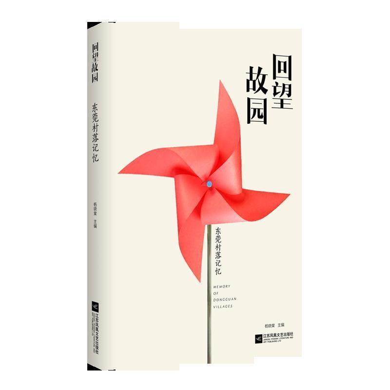 【正版书籍】 回望故园：东莞村落记忆 杨晓棠 江苏凤凰文艺出版社