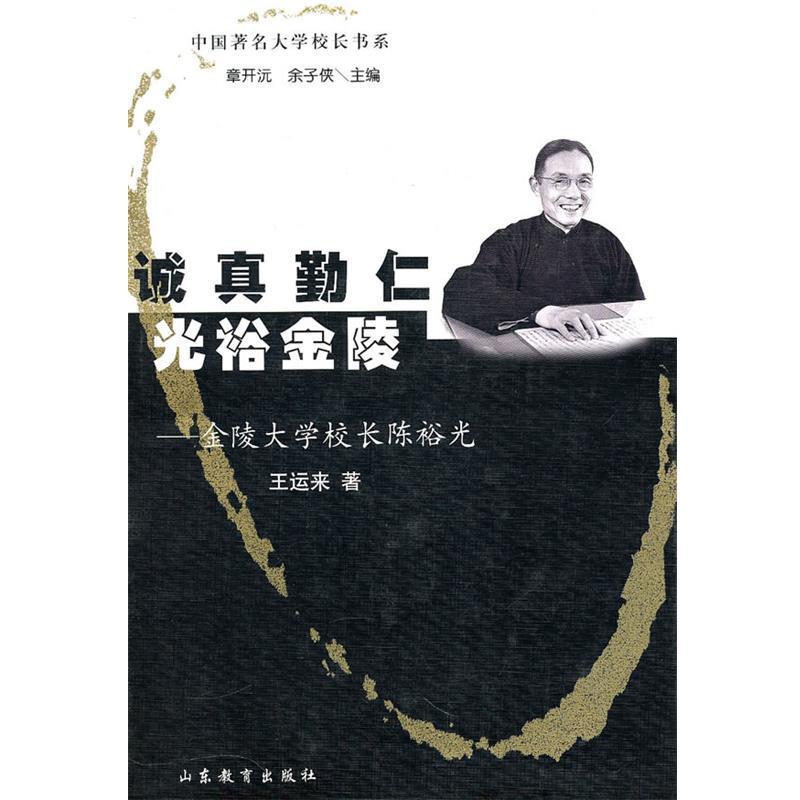 【正版书籍】 诚真勤仁光裕金陵—金陵大学校长陈裕光 王运来　著 山东教育出版社