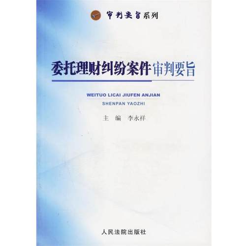 【正版书籍】 委托理财纠纷案件审判要旨 审判要旨系列 李永祥 主编 人民法院出版社
