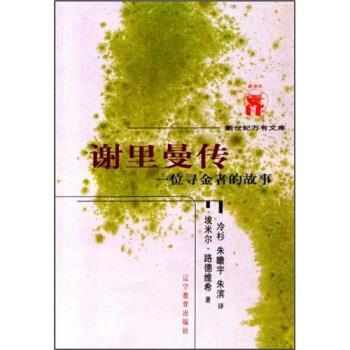 【正版书籍】 谢里曼传 埃米尔·路德维希著,冷杉,朱瞻宇,朱滨 译 辽宁教育出版社