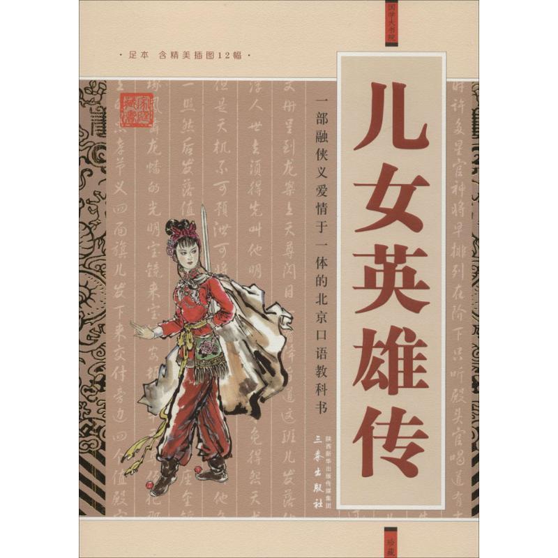 【正版书籍】 国学大书院·儿女英雄传 [清] 文康 著 三秦出版社