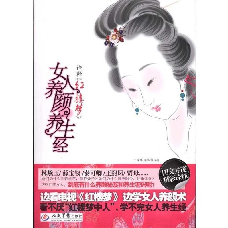 【正版书籍】 诠释红楼梦:女人养颜养生经 士荣华,李国霞 著 人民军医出版社