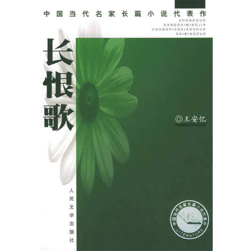【正版书籍】 长恨歌 王安忆 著 人民文学出版社