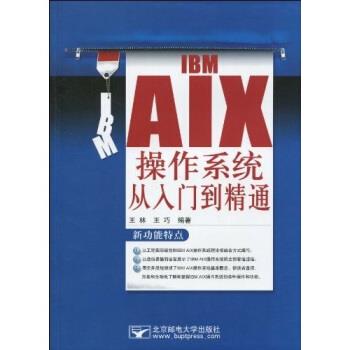 【正版书籍】 IBM AIX 操作系统从入门到精通 王林,王巧 北京邮电大学出版社