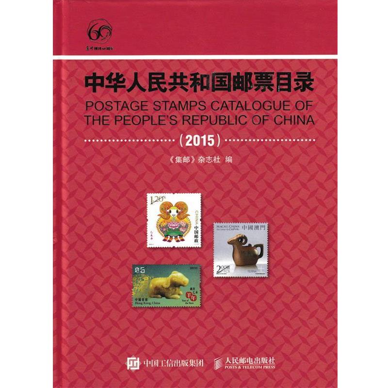 【正版书籍】 中华人民共和国邮票目录 《集邮》杂志社 人民邮电出版社